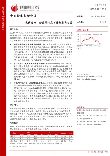电力设备与新能源行业：光伏玻璃，新监管模式下静待龙头突围-20220520-国联证券-33页