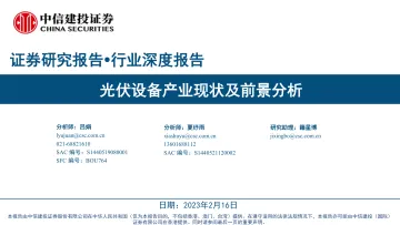 光伏设备行业:光伏设备产业现状及前景分析-20230216-中信建投-57页