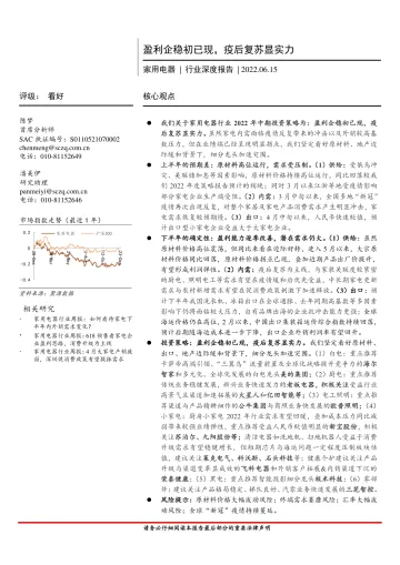 家用电器行业深度报告:盈利企稳初已现,疫后复苏显实力-20220615-首创证券-30页