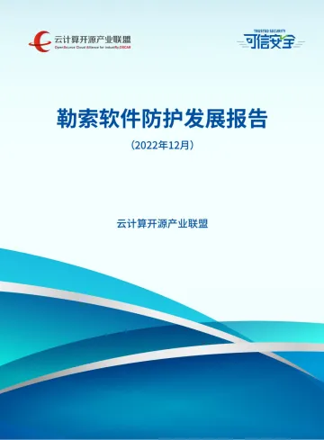 勒索软件防护发展报告(2022年)发布版V3-79页