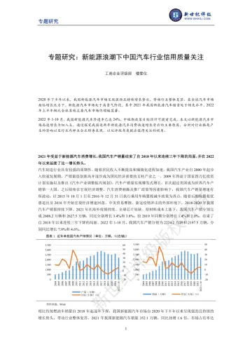 新世纪评级-专题研究:新能源浪潮下中国汽车行业信用质量关注-12页