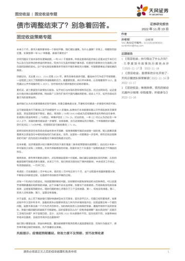 固定收益策略专题:债市调整结束了?别急着回答-20221119-天风证券-15页