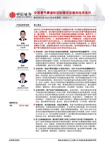 新材料行业2023年投资策略:交易景气赛道的边际需求改善和技术迭代-20230111-中信证券-29页