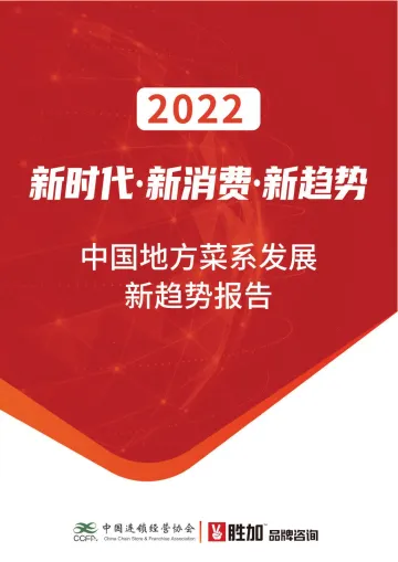 中国连锁经营协会:2022中国地方菜系发展新趋势报告-2022.8.3-64页-WN8