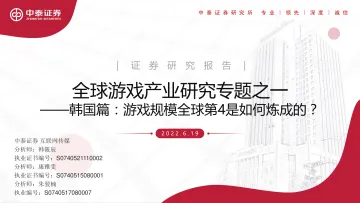 互联网传媒行业全球游戏产业研究专题之一:韩国篇,游戏规模全球第4是如何炼成的?-20220619-中泰证券-30页
