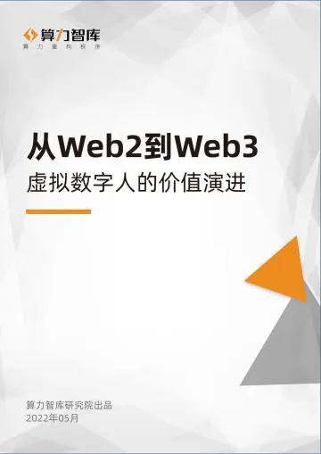 从Web2到Web3——虚拟数字人的价值演进-算力智库-49页
