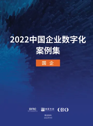 2022中国企业数字化案例集——国企-26页