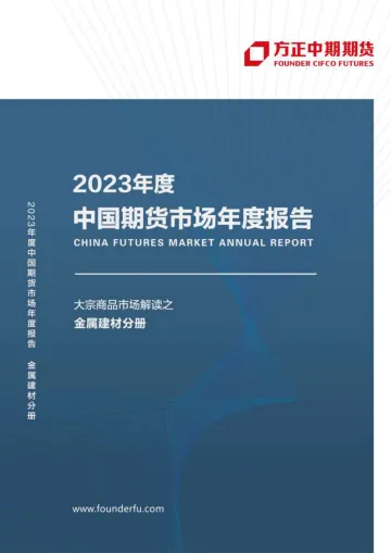 2022年锌市场回顾与2023年展望:危楼高百尺,手可摘星辰-20230119-方正中期期货-51页
