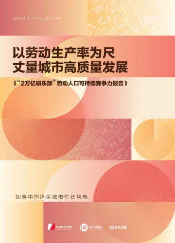 城市进化论:2万亿俱乐部”劳动人口可持续竞争力报告(2023)-31页