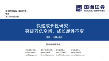物流行业快递成长性研究:突破万亿空间,成长属性不变-20220825-国海证券-25页