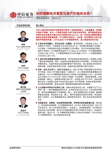 债市启明系列:如何理解经济复苏与资产价格的关系?-20230203-中信证券-39页