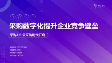 甲子光年智库-采购数字化提升企业竞争壁垒-13页