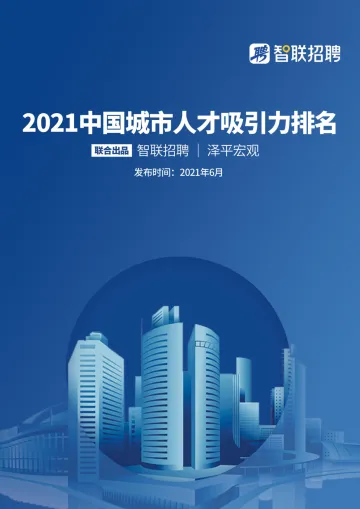 【智联招聘&泽平宏观】中国城市人才吸引力排名:2021-32页