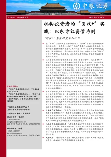 “固收+”基金研究系列之三:机构投资者的“固收+”实践,以东方红资管为例-20220518-中银国际-18页