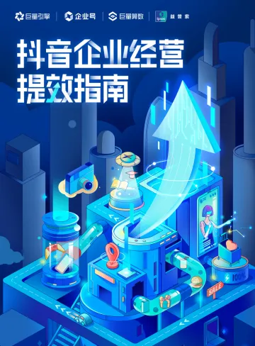 抖音企业经营提效指南-89页