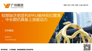 天然橡胶：短期缺乏明显利好RU维持低位震荡，中长期仍具备上涨驱动力-20230302-广州期货-34页