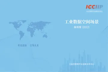 工业数据空间场景案例集-119页