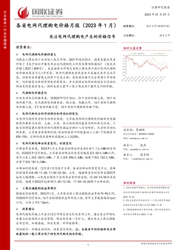 电力行业各省电网代理购电价格月报(2023年1月):关注电网代理购电产生的价格信号-20230107-国联证券-18页