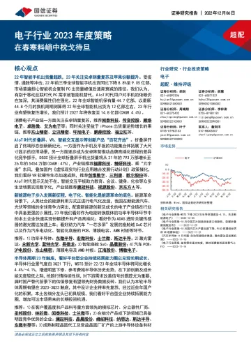 电子行业2023年度策略:在春寒料峭中枕戈待旦-20221206-国信证券-58页
