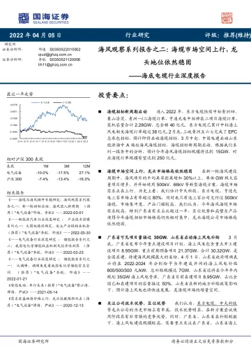海底电缆行业深度报告:海风观察系列报告之二,海缆市场空间上行,龙头地位依然稳固-20220405-国海证券-26页