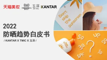 2022防晒趋势白皮书-20页