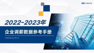 中智咨询20222023年企业调薪数据参考手册-39页