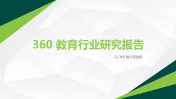 【360营销学院】360教育行业研究报告_1