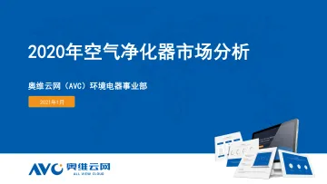 奥维云网-2020年空气净化器市场分析(家电)-2021.1-16页_1