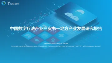 亿欧智库-中国数字疗法产业白皮书——地方产业发展研究报告-68页