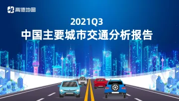 2021Q3中国主要城市交通分析报告_1