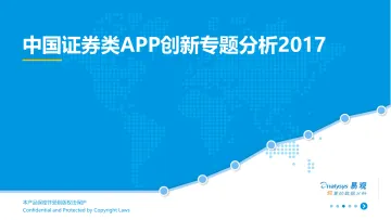 中国证券类APP创新专题分析2017(3)
