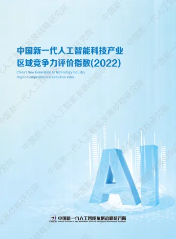 中国新一代人工智能科技产业区域竞争力评价指数2022-21页