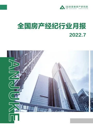 58安居客房产研究院-全国房产经纪行业月报-2022.7-15页-WN8