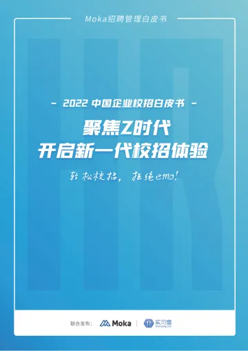 2022中国企业校招白皮书-60页