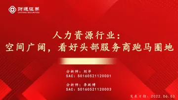 人力资源行业：空间广阔，看好头部服务商跑马圈地-20220603-财通证券-25页