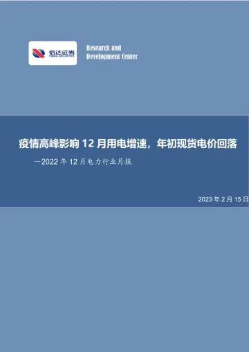2022年12月电力行业月报：疫情高峰影响12月用电增速，年初现货电价回落-20230215-信达证券-26页