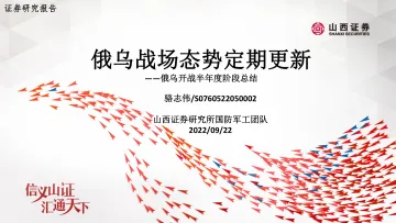 国防军工行业俄乌战场态势定期更新:俄乌开战半年度阶段总结-20220922-山西证券-31页