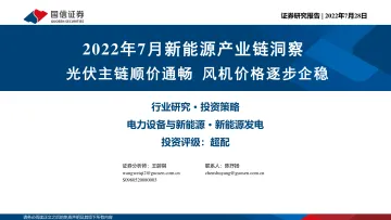 电力设备与新能源行业:2022年7月新能源产业链洞察,光伏主链顺价通畅,风机价格逐步企稳-20220728-国信证券-38页