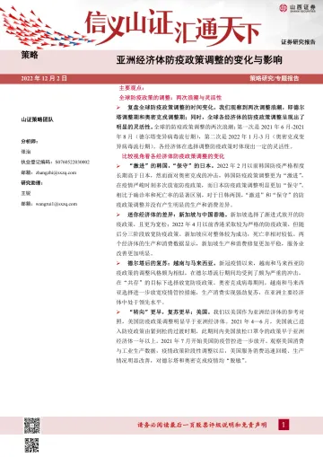 专题报告:亚洲经济体防疫政策调整的变化与影响-20221202-山西证券-32页