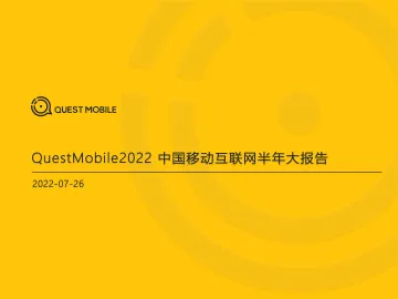 2022中国移动互联网半年大报告-156页