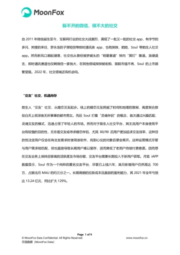 月狐数据-躲不开的微信,做不大的社交-9页