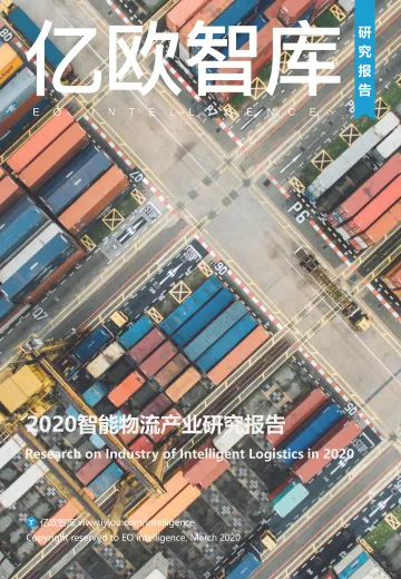 2020智能物流产业研究报告_1