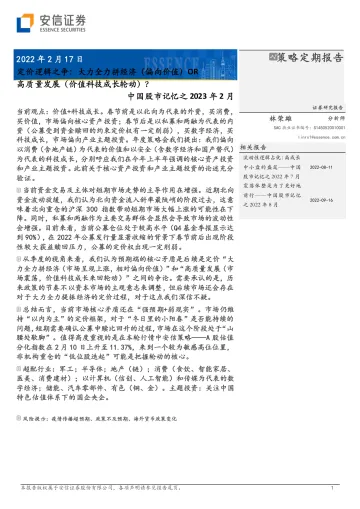 中国股市记忆之2023年2月:定价逻辑之争,大力全力拼经济(偏向价值)OR,高质量发展(科技成长价值轮动)?-20230217-安信证券-23页