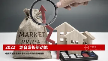培育增长新动能:中国汽车后市场数字化能力升级与创新洞察-T研究-2022-41页