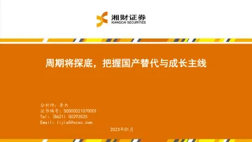 电子行业:周期将探底,把握国产替代与成长主线-20230112-湘财证券-37页