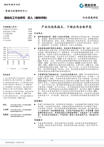 基础化工行业深度研究:产业化迎来拐点,下游应用全面开花-20220810-国金证券-40页