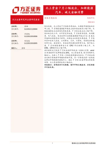 北上资金7月小幅流出,加新能源汽车、减大金融消费-20220805-方正证券-17页