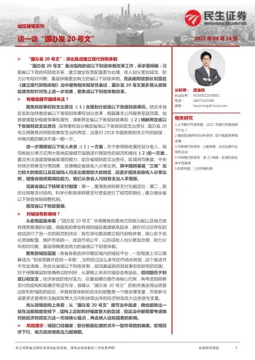 城投随笔系列:谈一谈“国办发20号文”-20220616-民生证券-20页
