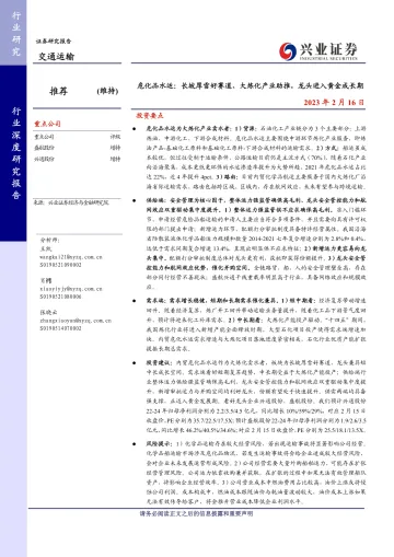 交通运输行业危化品水运:长坡厚雪好赛道、大炼化产业助推,龙头进入黄金成长期-20230216-兴业证券-29页