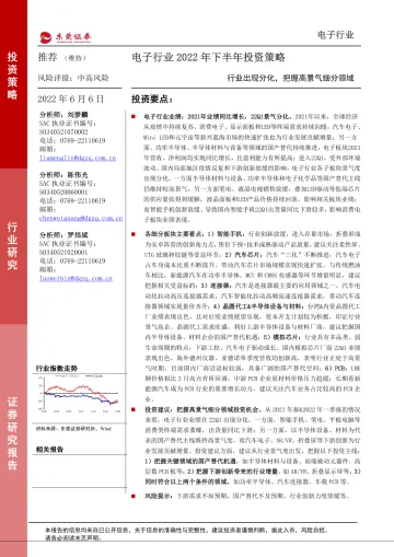 电子行业2022年下半年投资策略:行业出现分化,把握高景气细分领域-20220606-东莞证券-44页